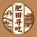 肥田寻吃