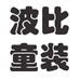 波比童装工厂店