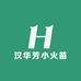 汉华芳小火苗