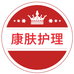 康肤个人护理连锁店