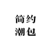 简约潮包