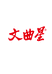 文曲星教育工厂店
