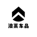 澳莱车品