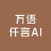 万语仟言AI