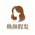 焕颜假发
