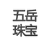 五岳珠宝