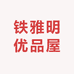 铁雅明优品屋