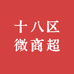 十八区微商超市