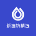 新迪坊精选