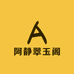 阿静翠玉阁