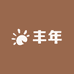润丰年商贸