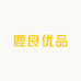 中山市鹿良优品灯饰