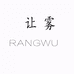 让雾RANGWU儿童服饰旗舰店