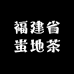 福建省蚩地茶