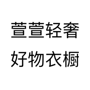 萱萱轻奢好物衣橱个体店