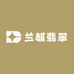 兰麒翡翠