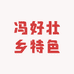 冯好壮乡特色美食