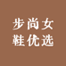 步尚女鞋优选