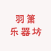 羽箫乐器坊