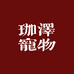 珈泽宠物商贸