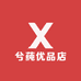 兮莼优品店
