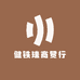 健铁瑞商贸行