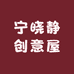 宁晓静创意屋