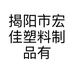 揭阳市宏佳塑料制品有限公司的小店