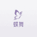 蝶绯色舞