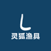 灵狐渔具