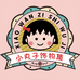 小丸子饰物集