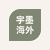 宇墨海外专营店