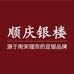 顺庆银楼官方旗舰店