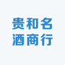 贵和名酒商行