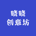 晓晓创意坊