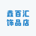 鑫百汇饰品店