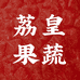 荔皇果蔬旗舰店