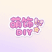一简萌饰diy小店