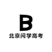 北京问学高考