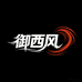 御西风