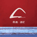 良周·迹忆官方旗舰店
