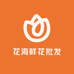 花海鲜花批发部零售店