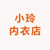 小玲内衣店