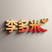 大箐山李多米潮流风尚店