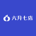 六月七店