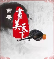 西安画美天下书画艺术品馆的小店