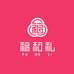 福和礼