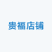 贵福店铺