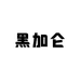 黑加仑FS男装