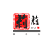 莉莉日化